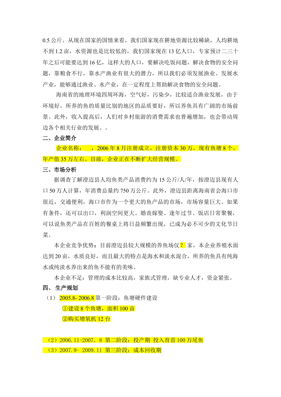 1渔业养殖创业计划书.doc_第2页