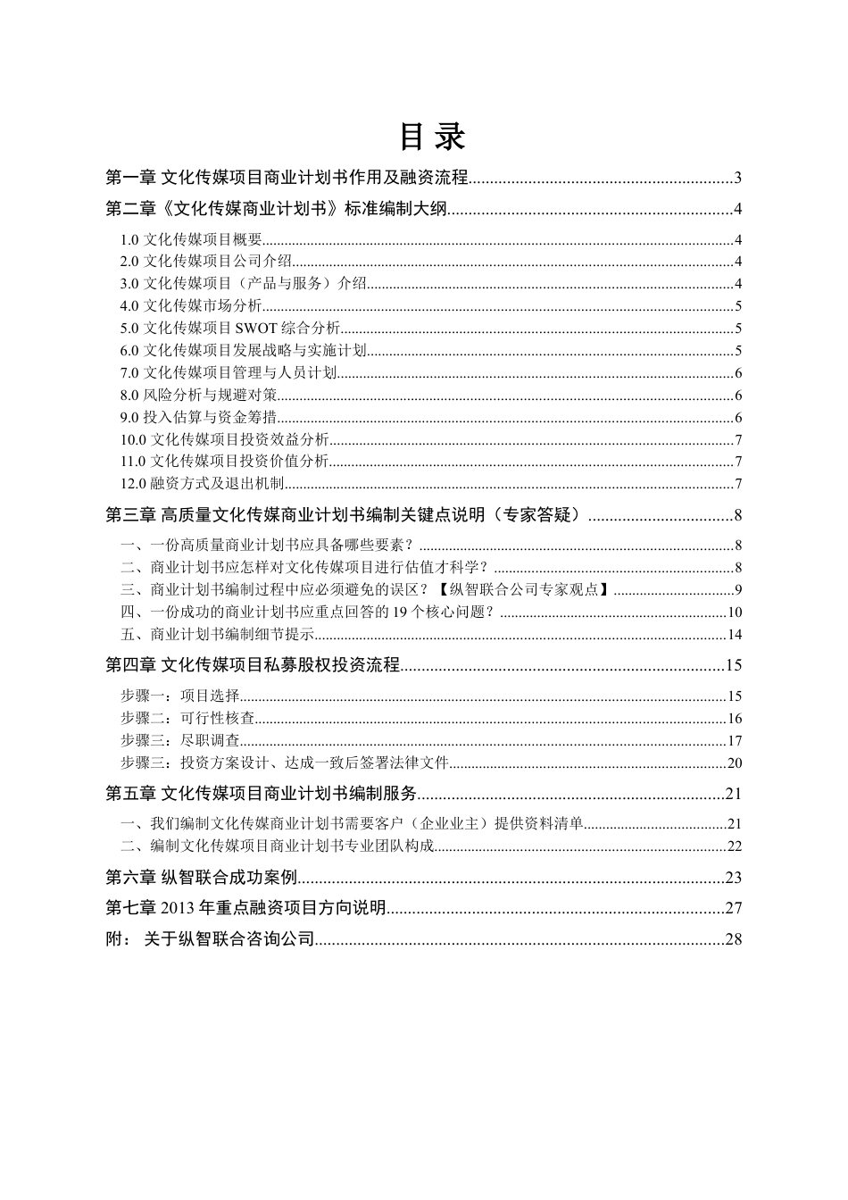 2013年文化传媒项目商业计划书.doc_第2页