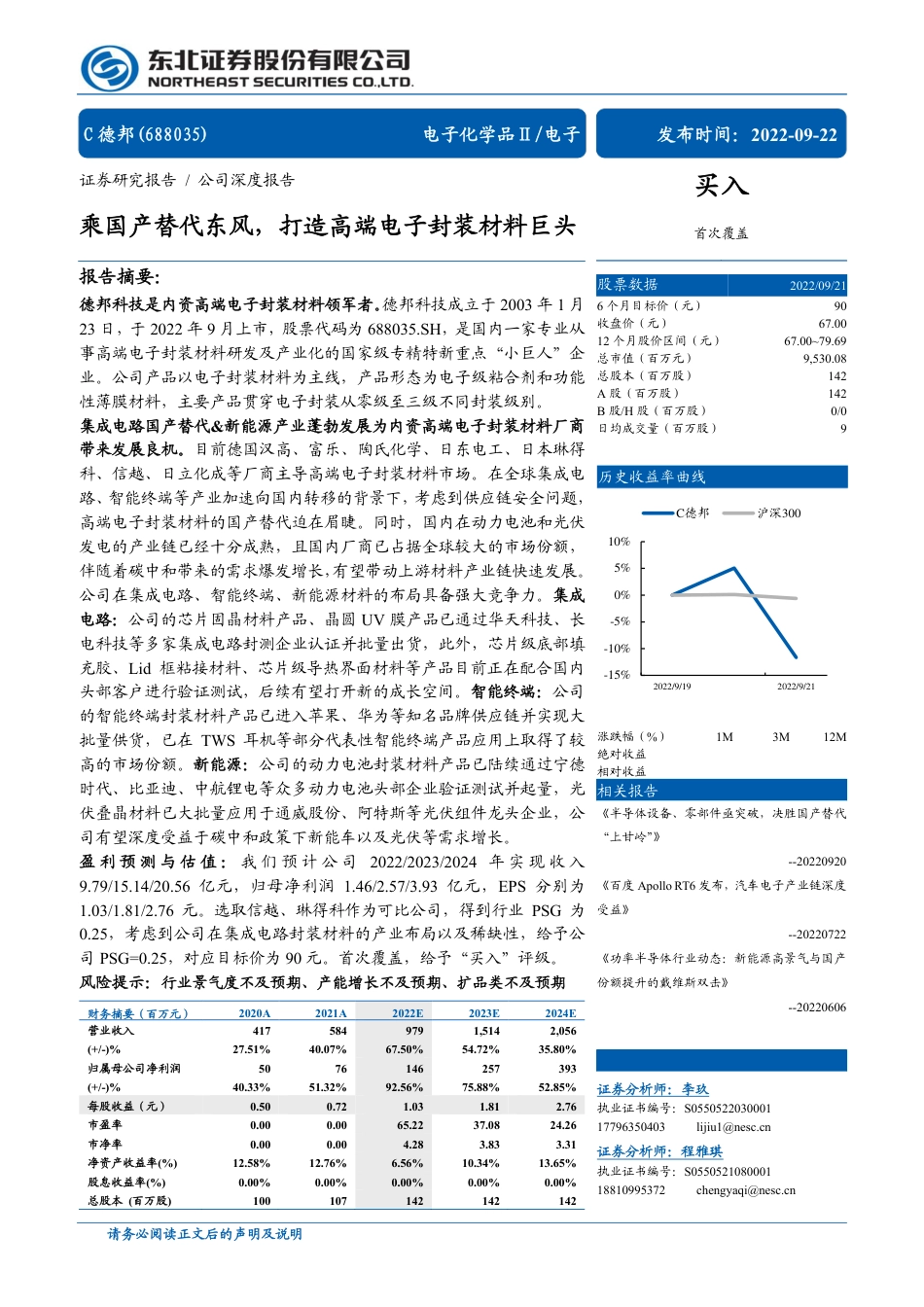 东北证券-德邦科技-688035-乘国产替代东风，打造高端电子封装材料巨头.pdf_第1页