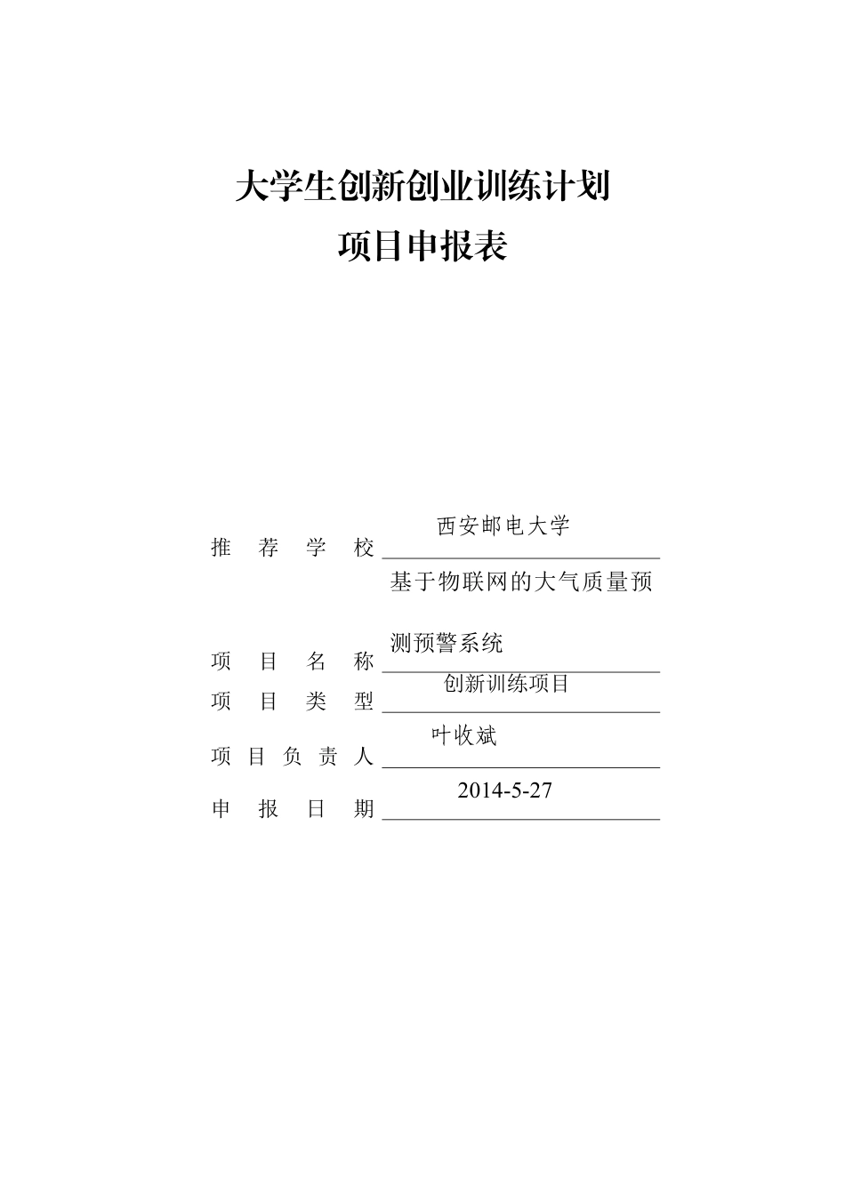 2014年大学生创新创业训练计划项目申报表(1).doc_第1页