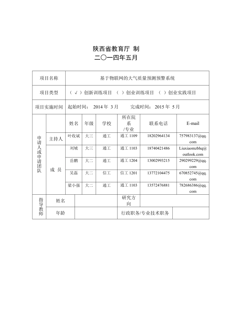 2014年大学生创新创业训练计划项目申报表(1).doc_第2页