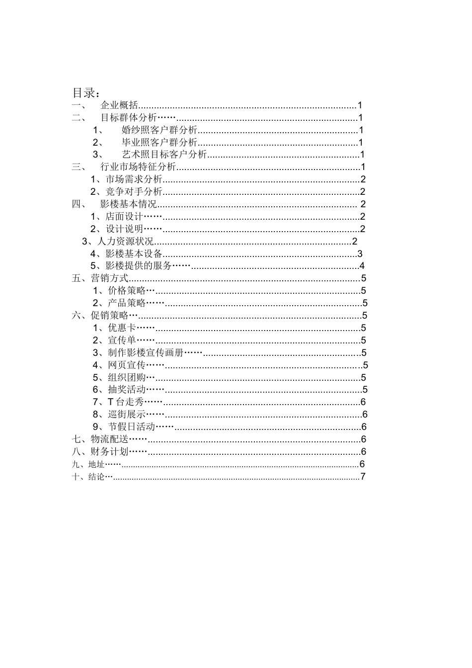 209婚纱摄影商业计划书.doc_第2页