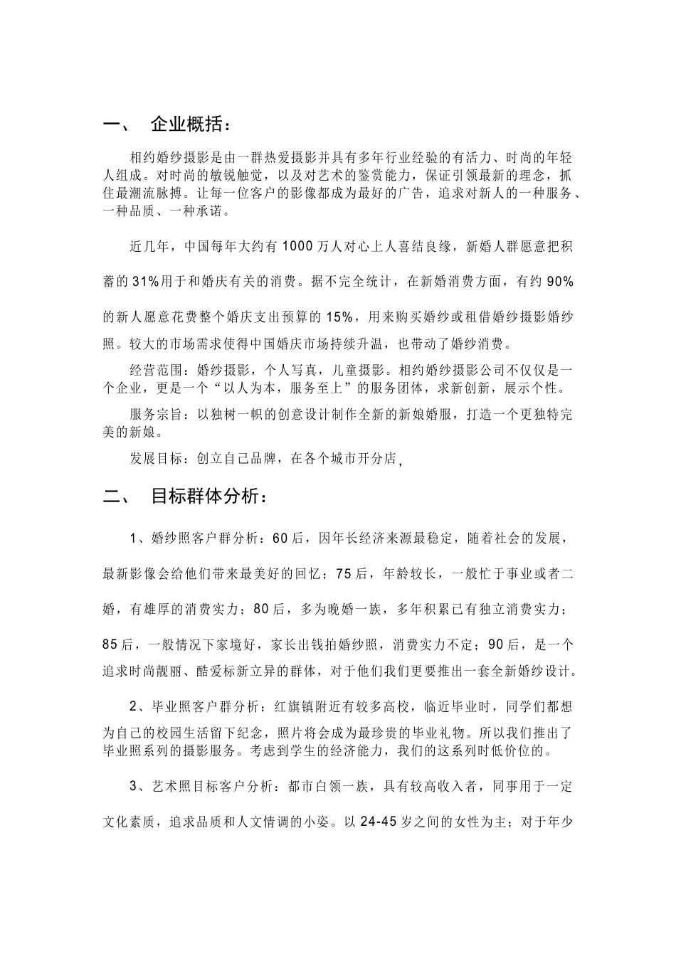 209婚纱摄影商业计划书.doc_第3页