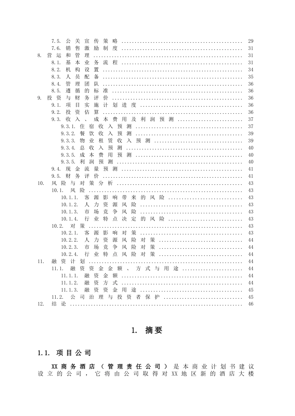 3000平米商务酒店投资计划书.doc_第3页