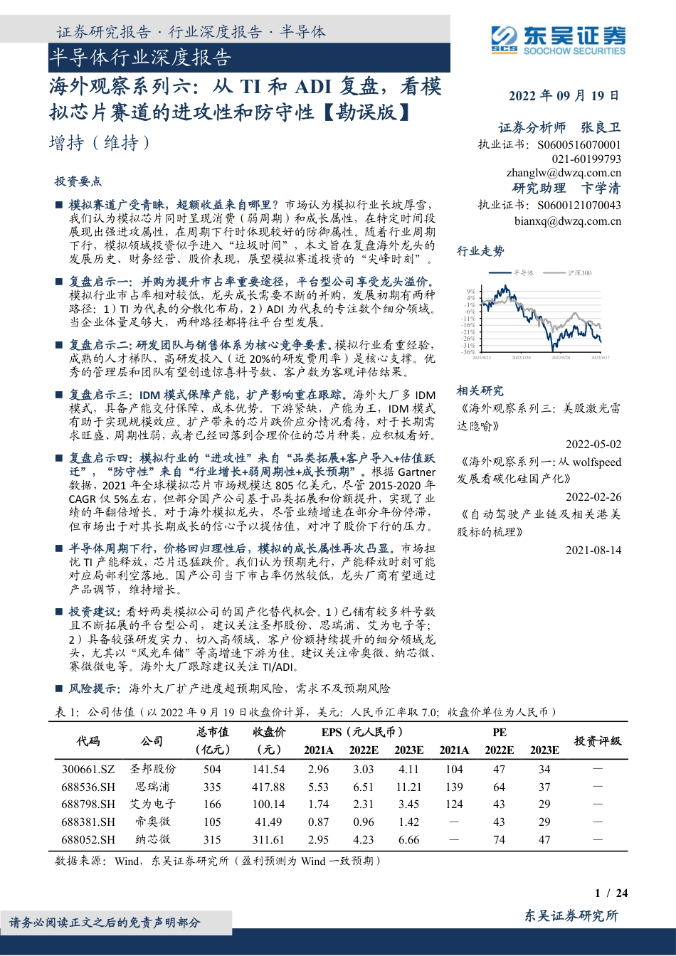 东吴证券-半导体行业深度报告：海外观察系列六，从TI和ADI复盘，看模拟芯片赛道的进攻性和防守性【勘误版】.pdf_第1页