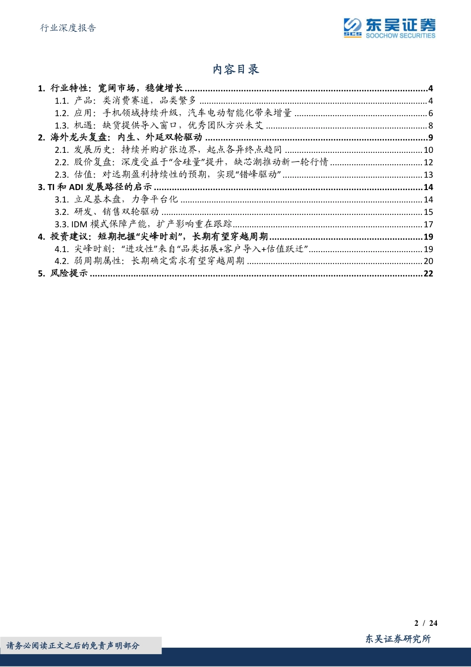 东吴证券-半导体行业深度报告：海外观察系列六，从TI和ADI复盘，看模拟芯片赛道的进攻性和防守性【勘误版】.pdf_第2页