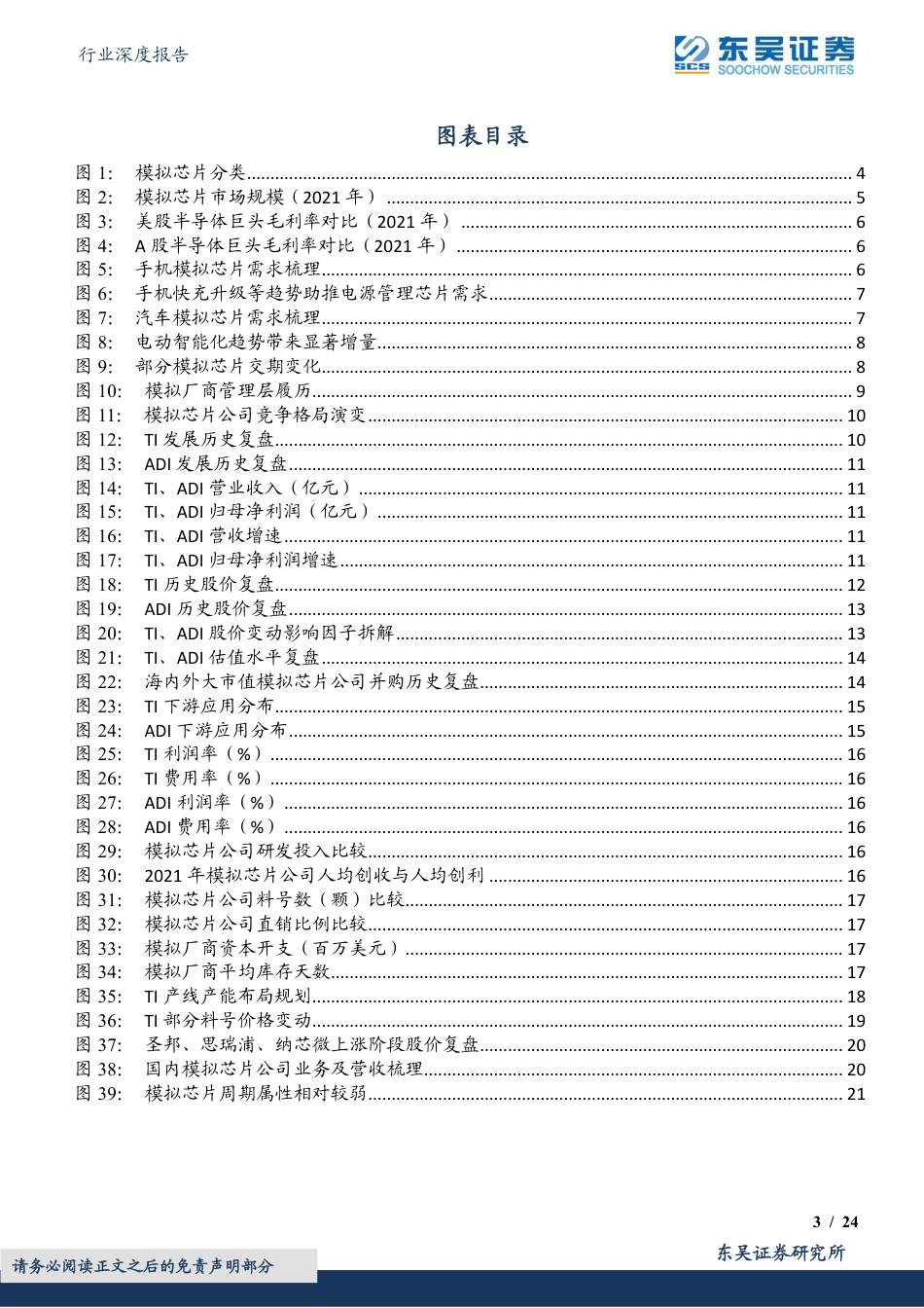 东吴证券-半导体行业深度报告：海外观察系列六，从TI和ADI复盘，看模拟芯片赛道的进攻性和防守性【勘误版】.pdf_第3页