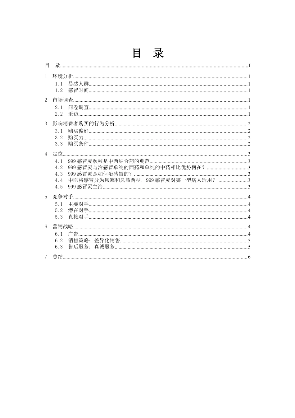 999感冒灵营销策划书.doc_第2页