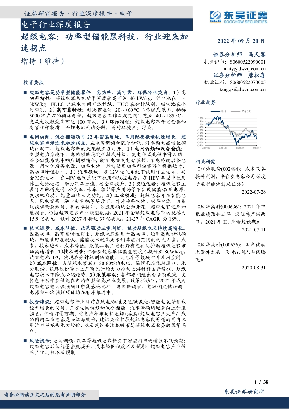 东吴证券-电子行业深度报告：超级电容，功率型储能黑科技，行业迎来加速拐点.pdf_第1页