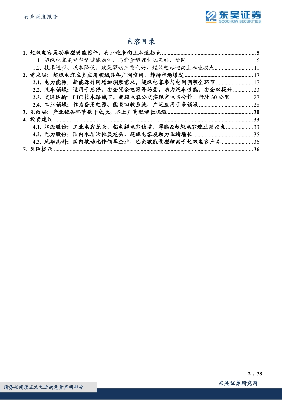 东吴证券-电子行业深度报告：超级电容，功率型储能黑科技，行业迎来加速拐点.pdf_第2页