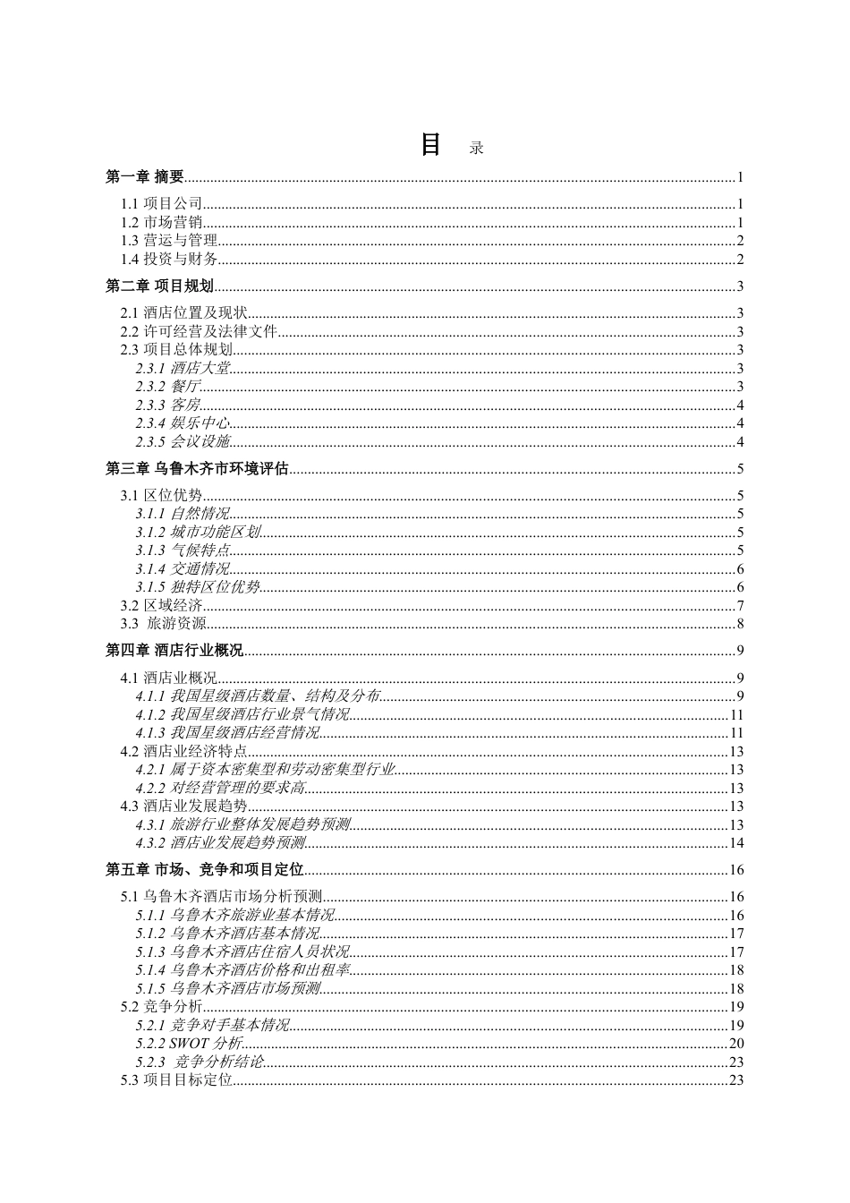 bp酒店商业计划书.doc_第2页