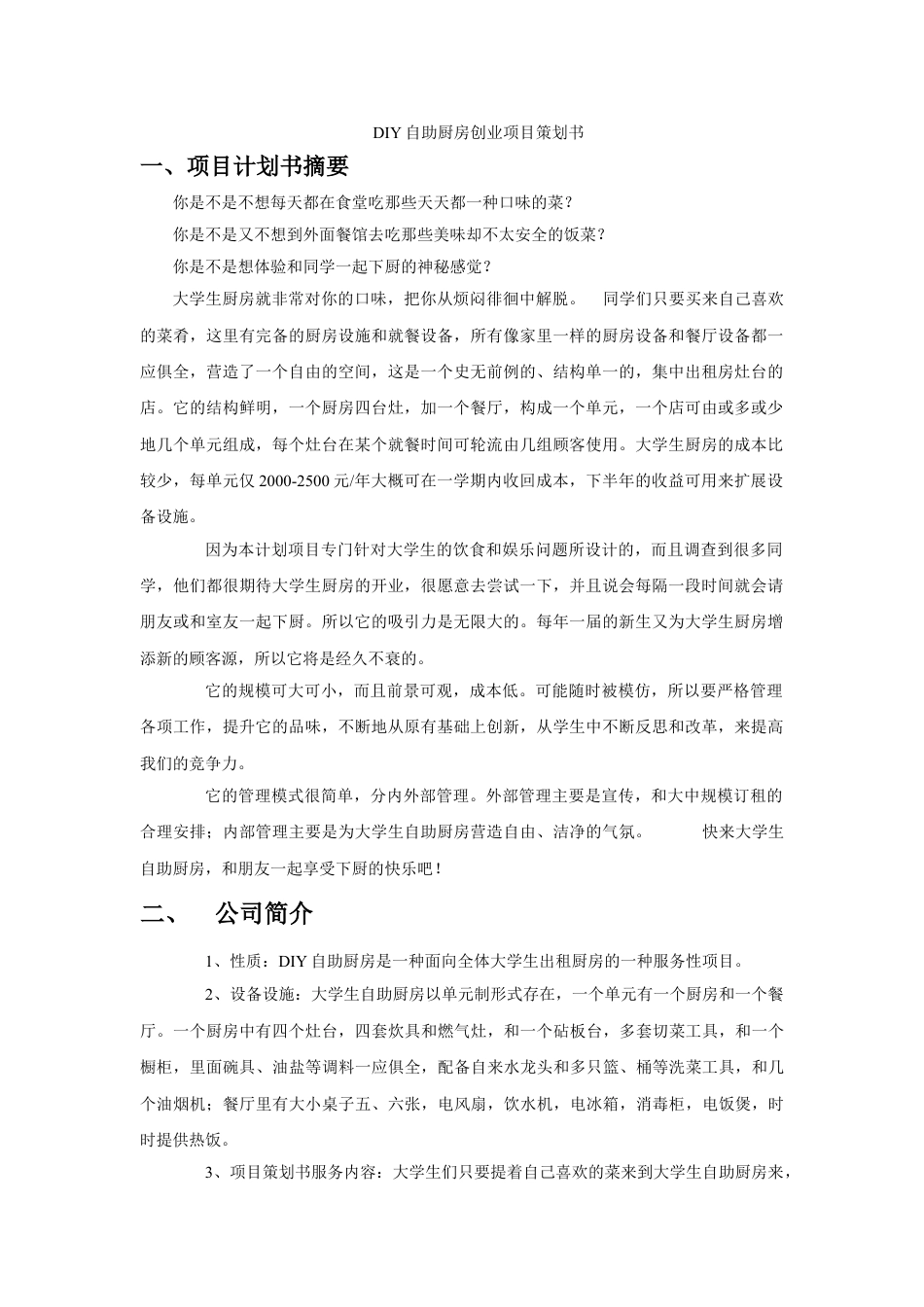 DIY自助厨房创业项目策划书.doc_第1页