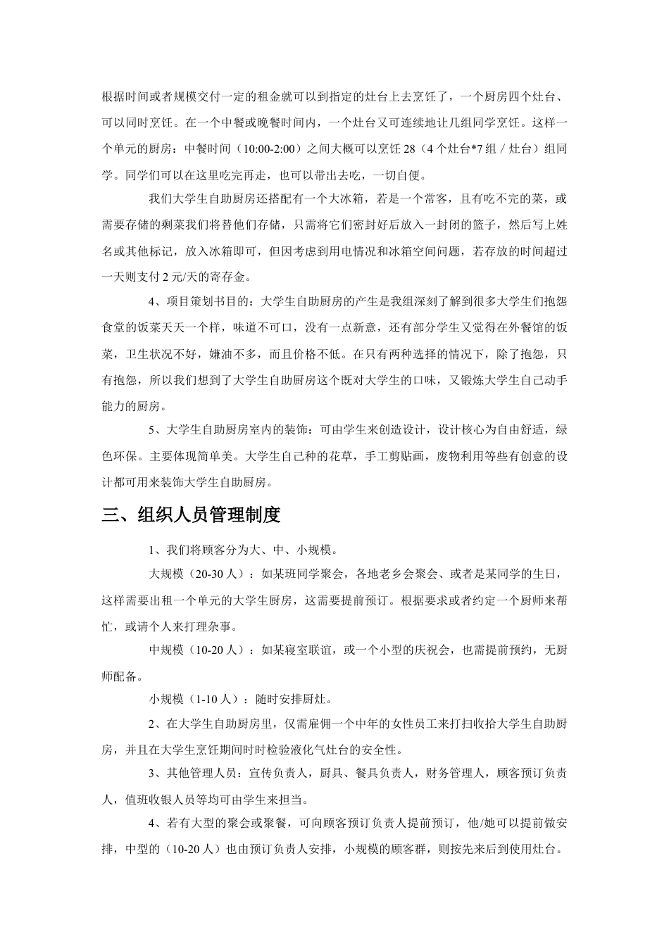 DIY自助厨房创业项目策划书.doc_第2页