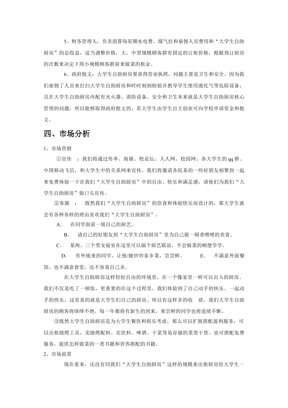 DIY自助厨房创业项目策划书.doc_第3页