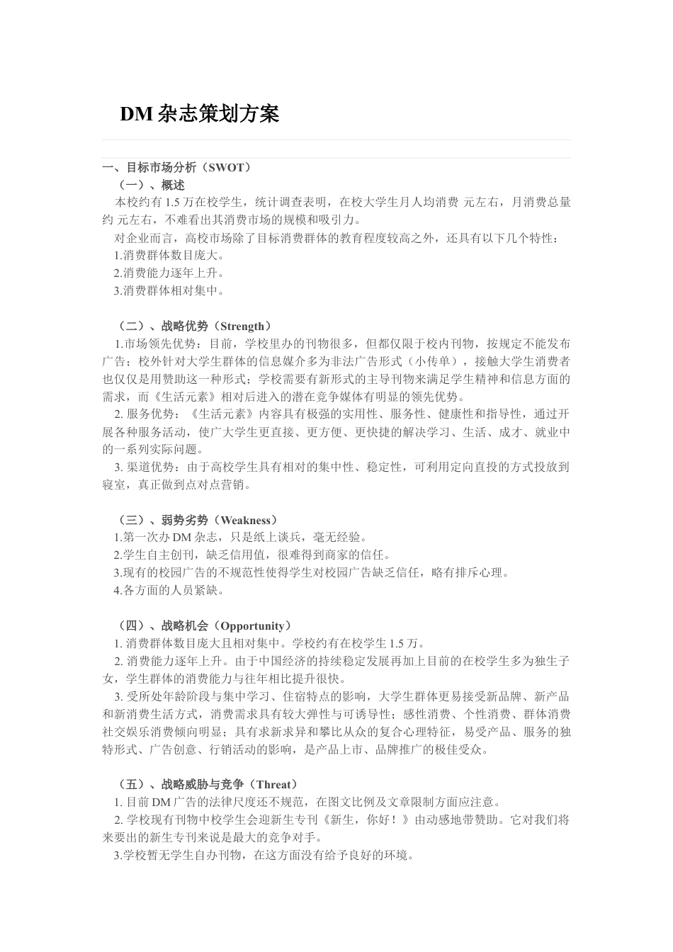 DM杂志策划方案.doc_第1页