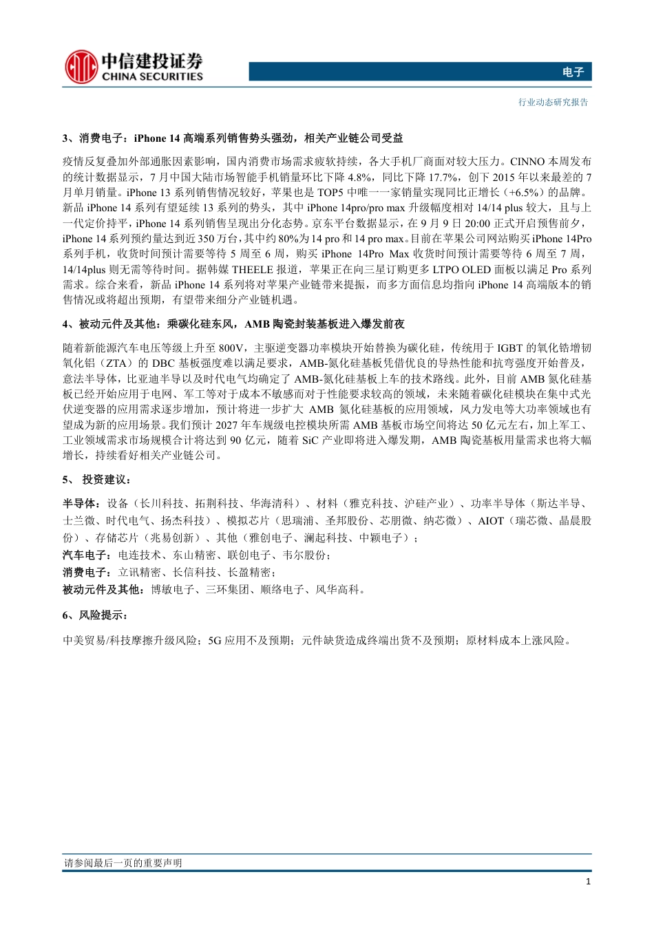 中信建投-电子行业周报：第三代半导体投资热度不减；iPhone 14高端系列销售势头强劲.pdf_第2页