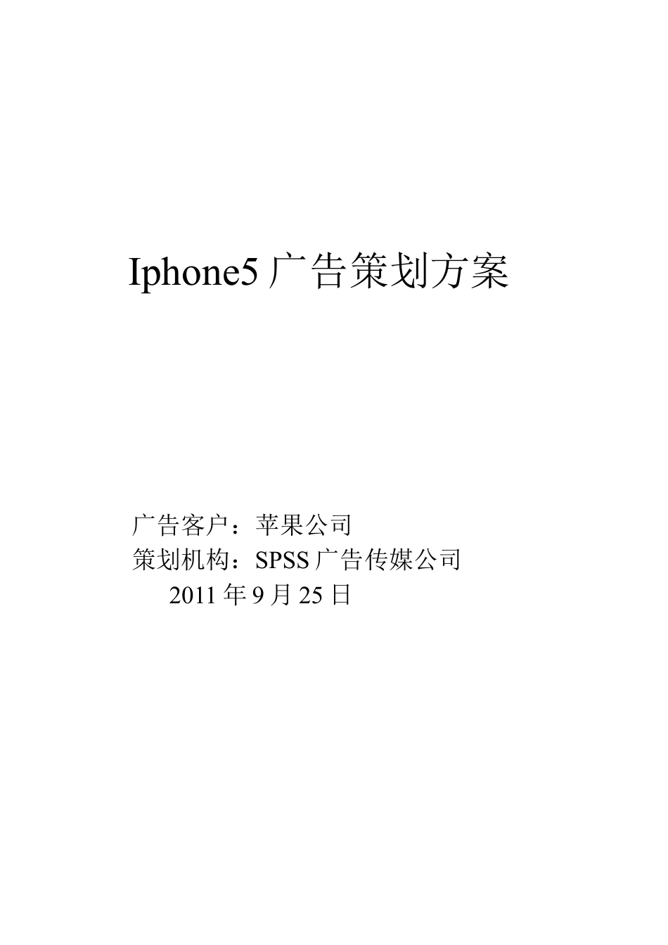 Iphone5广告策划方案.doc_第1页