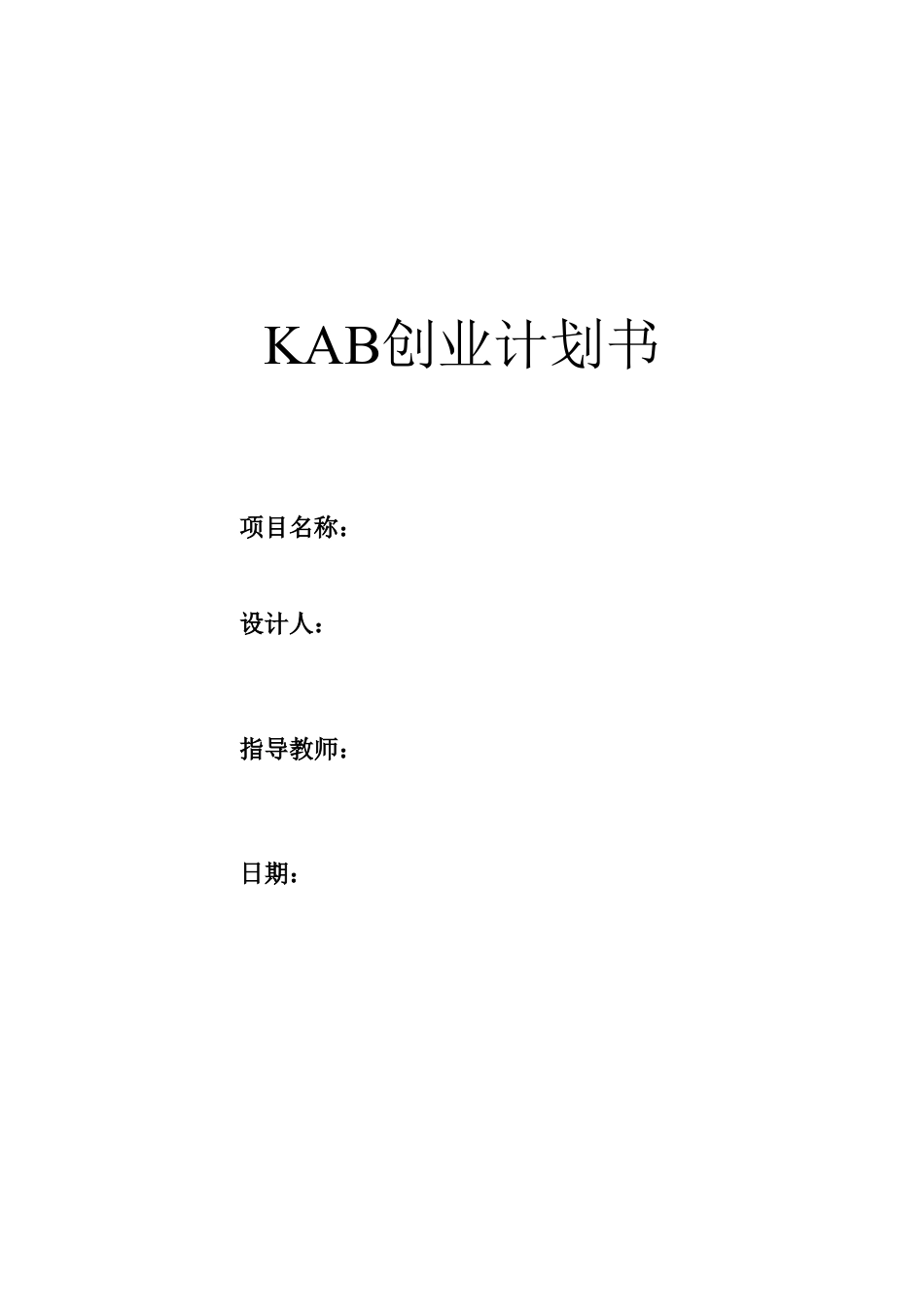 KAB创业计划书(标准模版).doc_第1页