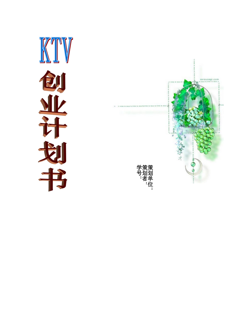 KTV创业计划书.doc_第1页