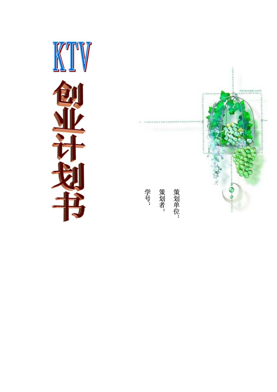 KTV创业计划书.PDF_第1页