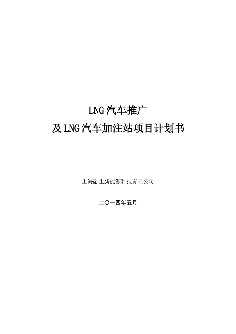 LNG新能源汽车推广及加注站项目商业计划书.docx_第1页