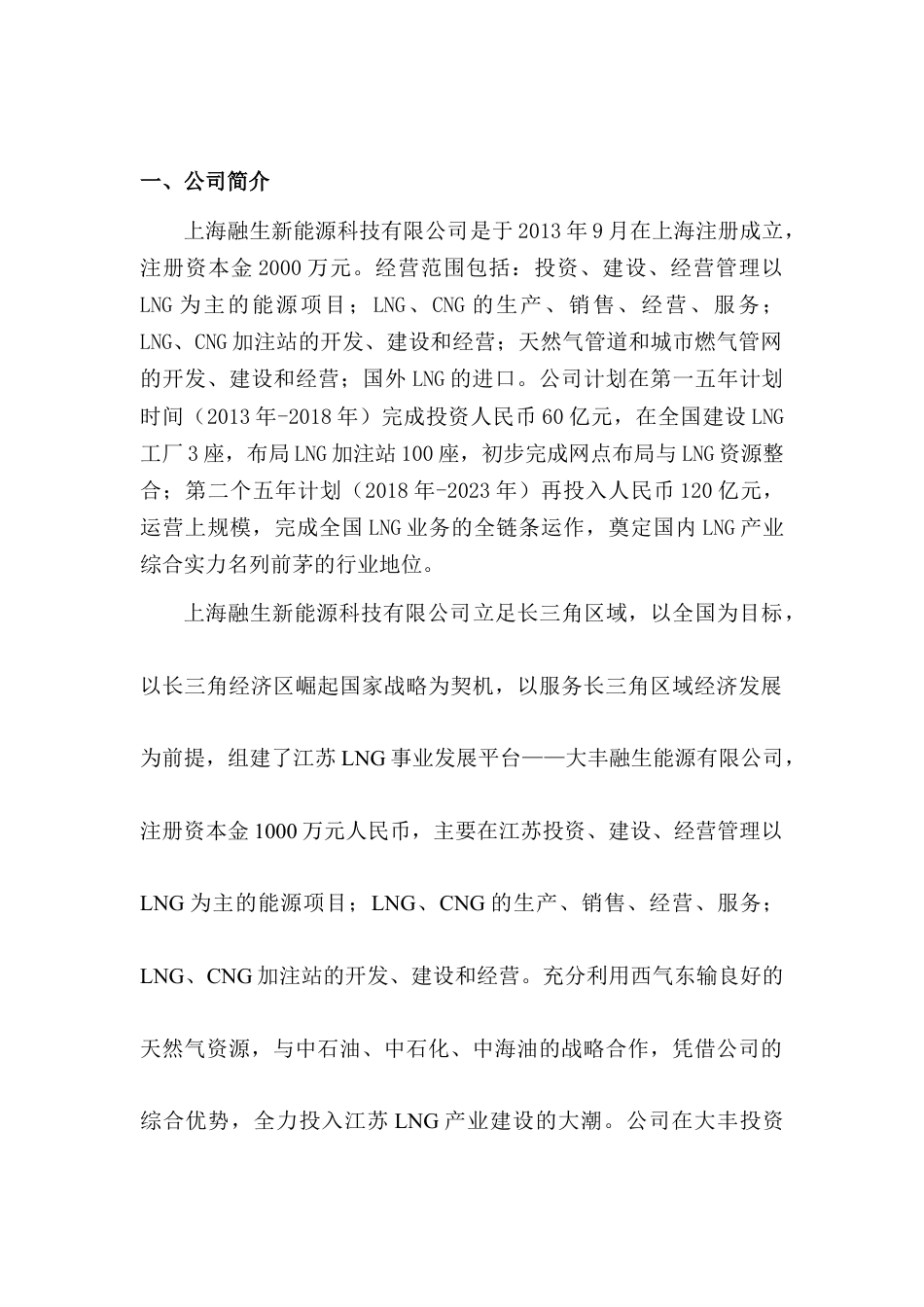 LNG新能源汽车推广及加注站项目商业计划书.docx_第2页