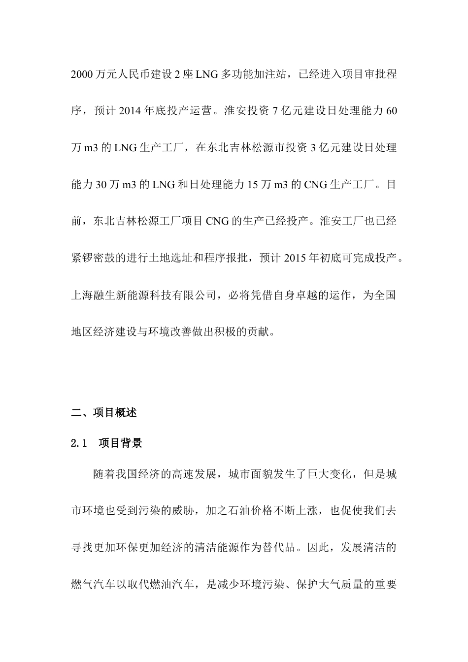 LNG新能源汽车推广及加注站项目商业计划书.docx_第3页