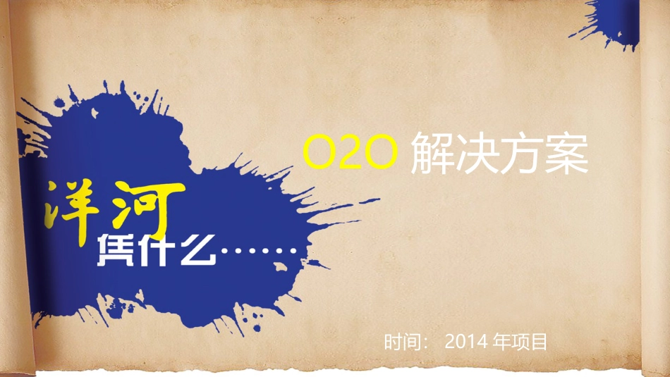 O2O电商解决方案.ppt_第1页