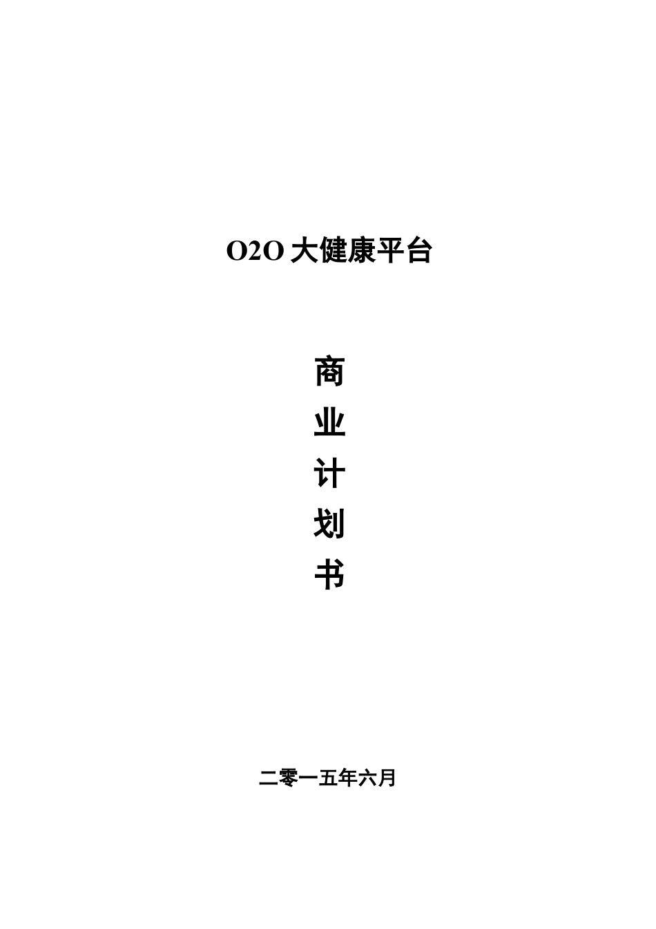 O2O超市商业计划书.doc_第1页