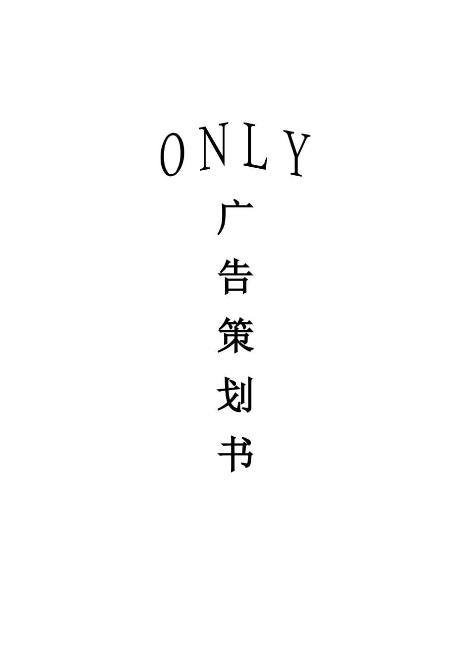 ONLY广告策划案.docx_第1页