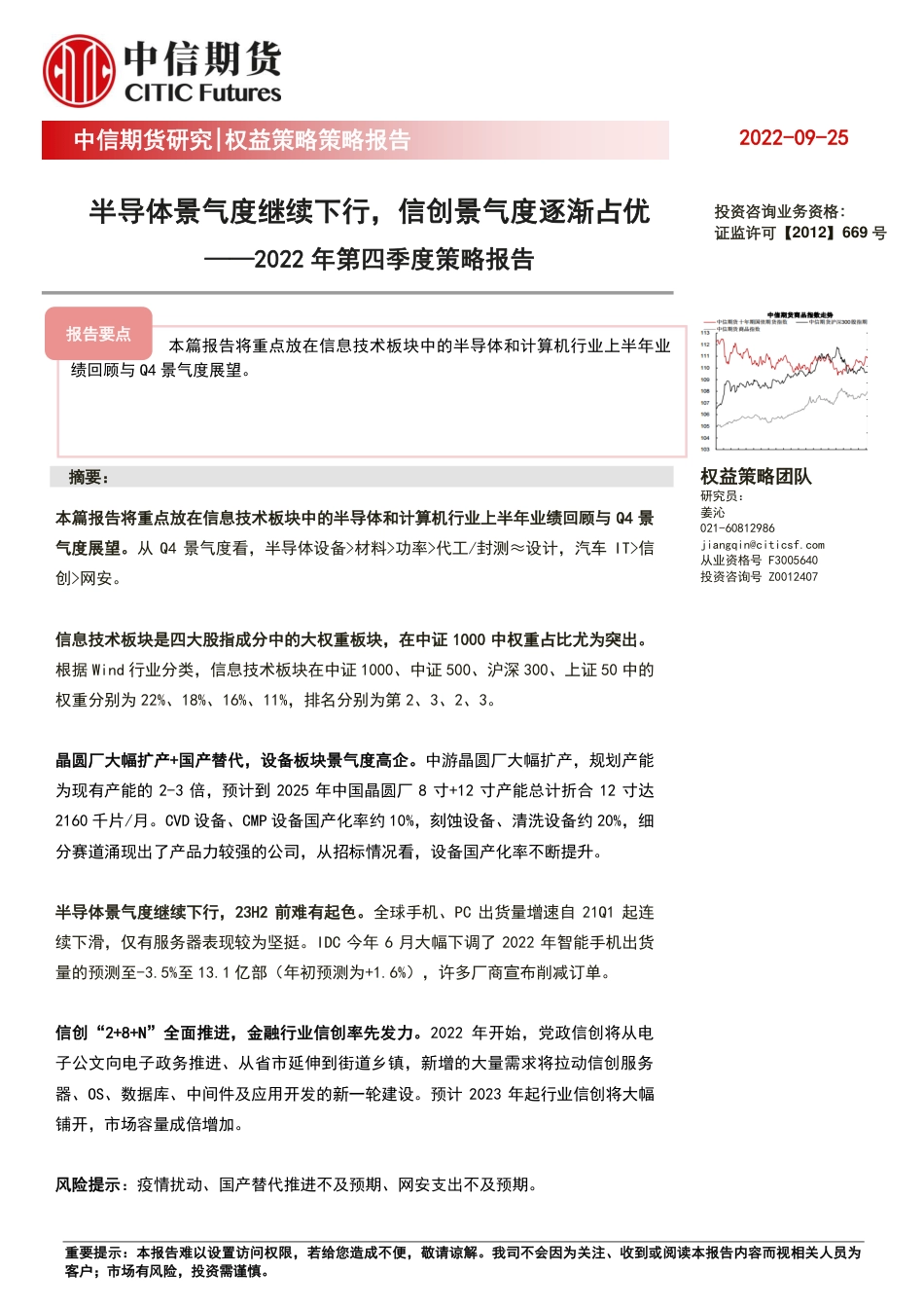 中信期货-2022年第四季度策略报告：半导体景气度继续下行，信创景气度逐渐占优.pdf_第1页