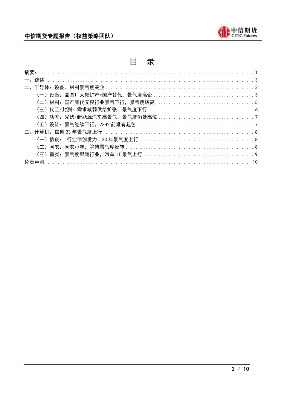 中信期货-2022年第四季度策略报告：半导体景气度继续下行，信创景气度逐渐占优.pdf_第2页