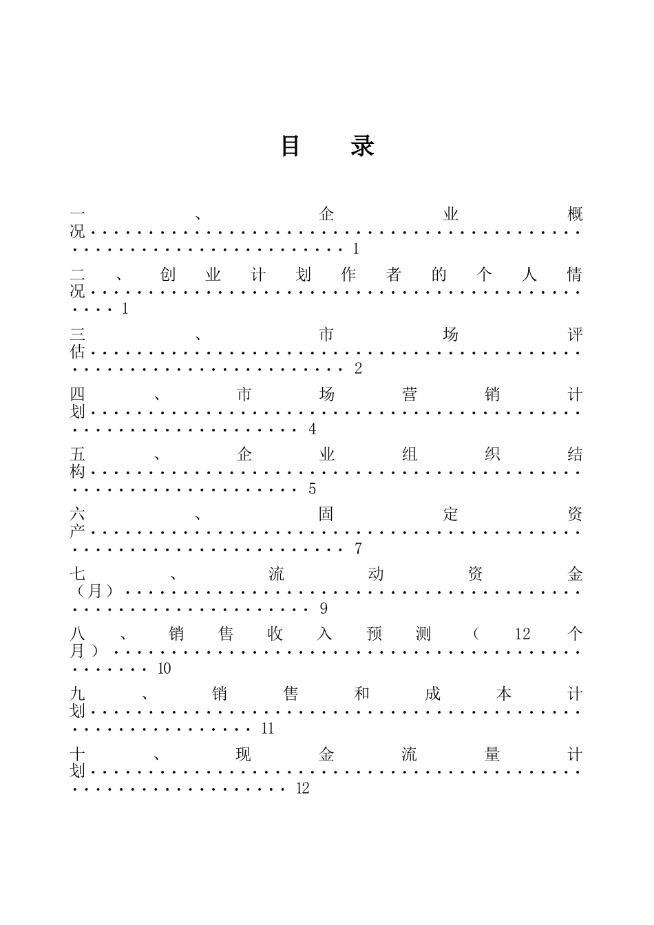 SIYB创业计划书.doc_第2页