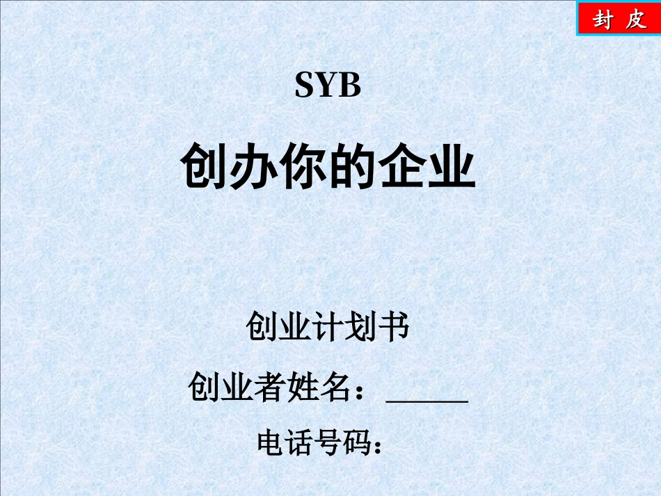 SYB-养鱼计划书.ppt_第1页