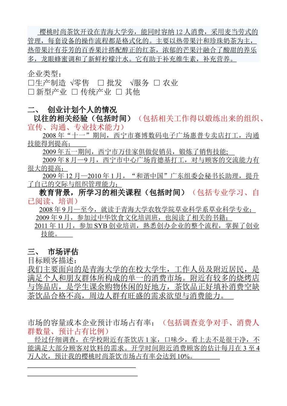 SYB创业计划书(樱桃时尚茶饮).doc_第2页