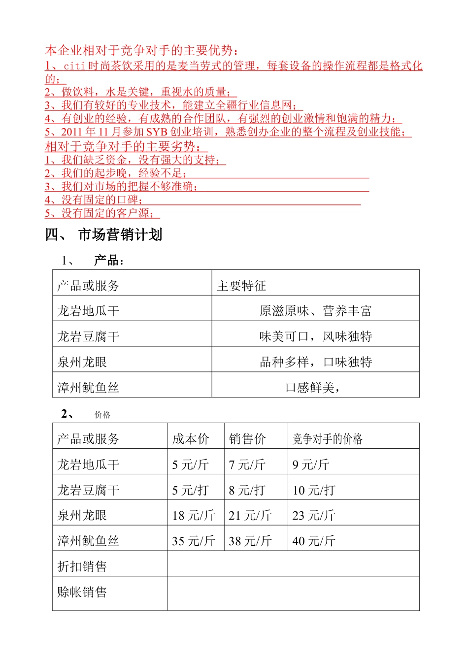 SYB创业计划书--cherry时尚茶饮.doc_第3页