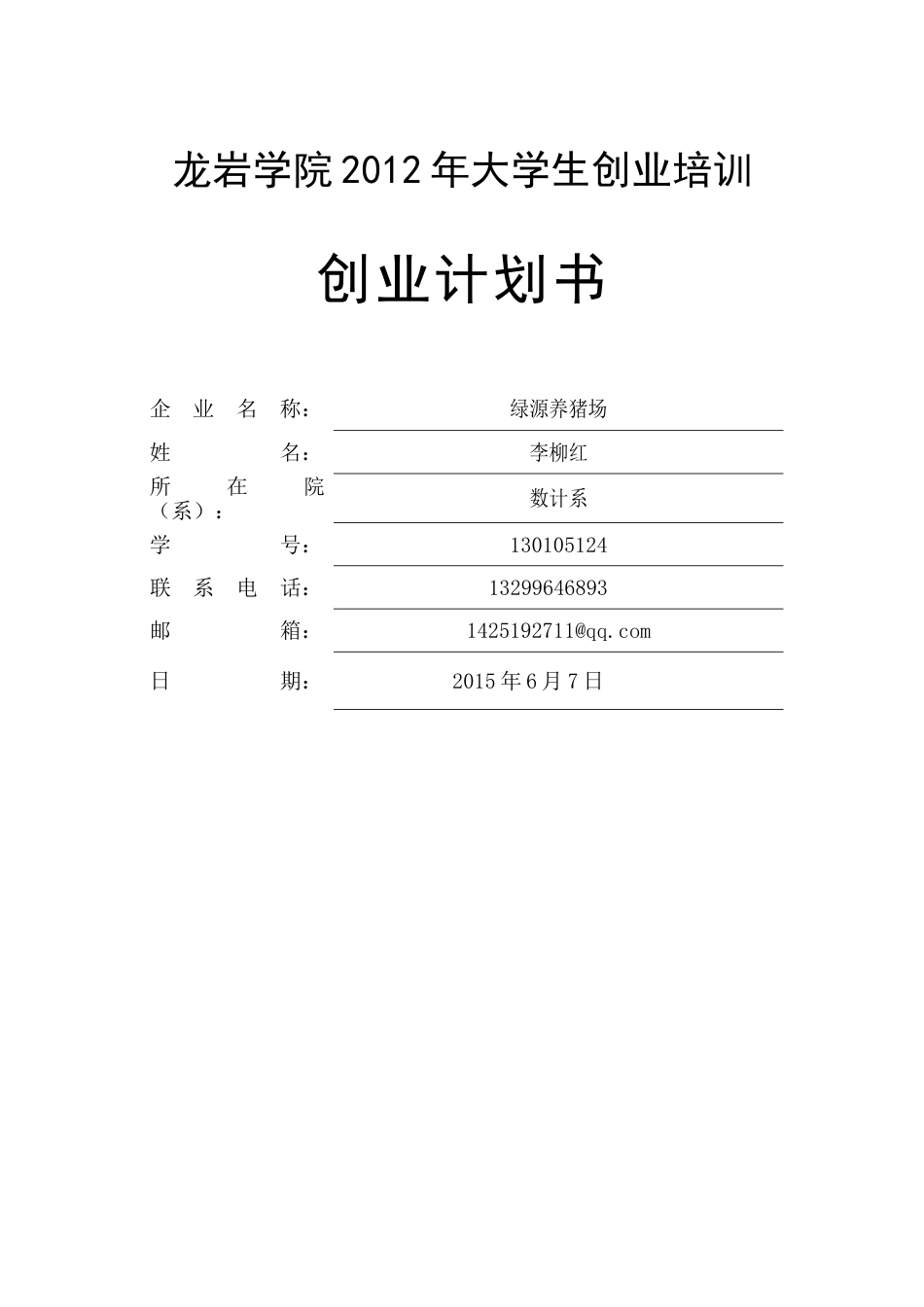 SYB创业计划书-绿源养猪场.doc_第1页