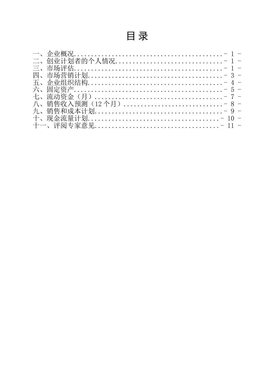 SYB创业计划书-绿源养猪场.doc_第2页