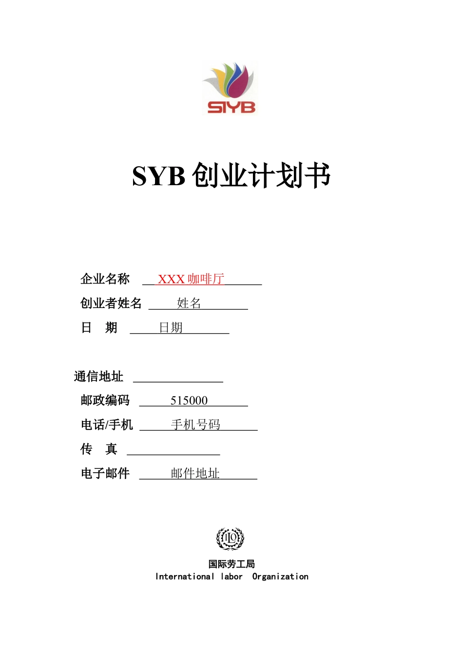 SYB创业计划书样本咖啡厅.doc_第1页