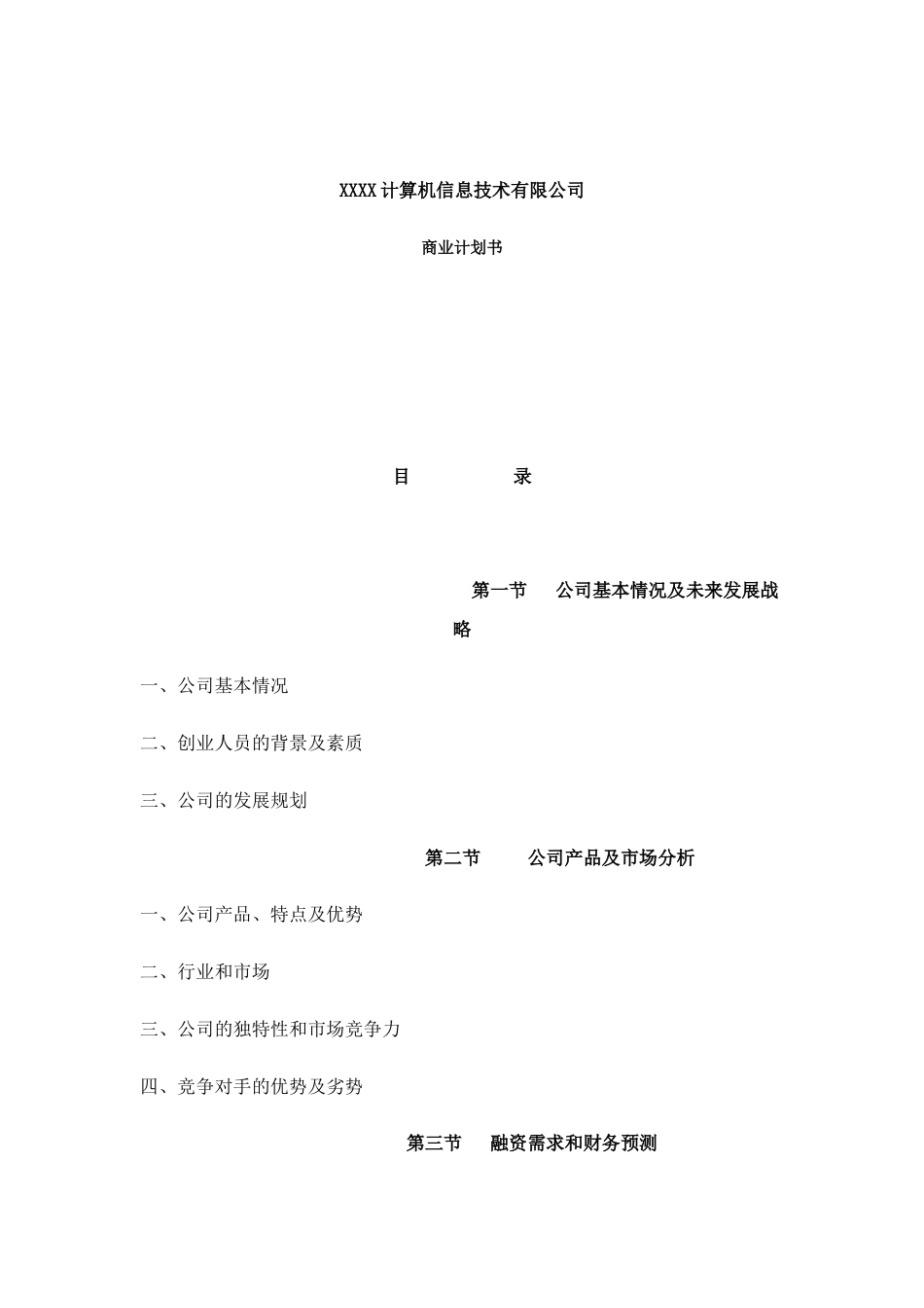 XXXX计算机信息技术有限公司商业计划书.doc_第1页