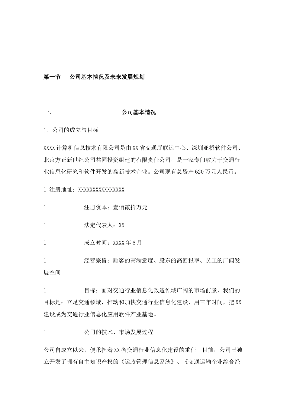 XXXX计算机信息技术有限公司商业计划书.doc_第3页