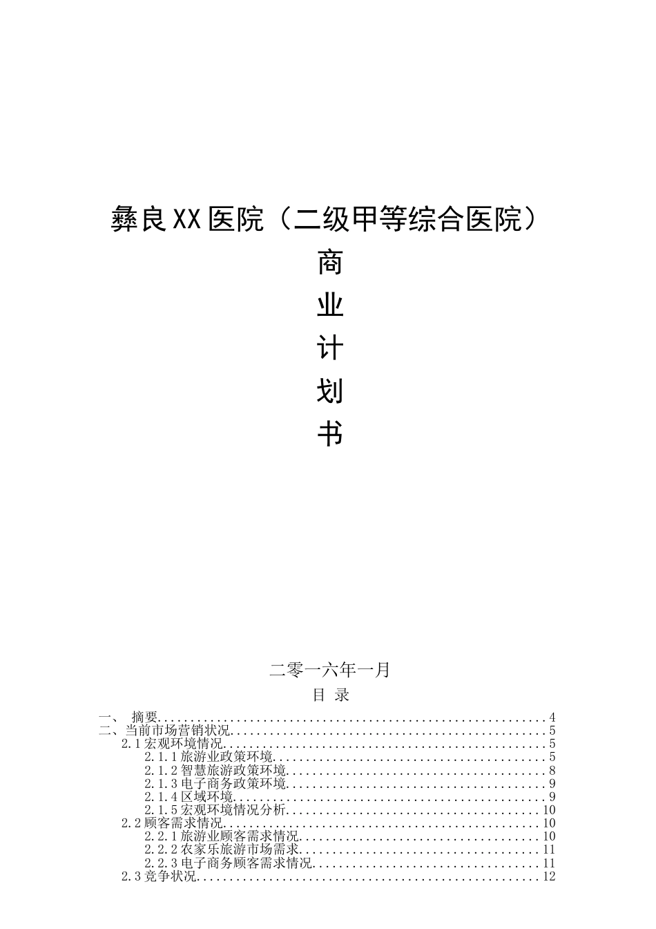 xx医院商业计划书.doc_第1页