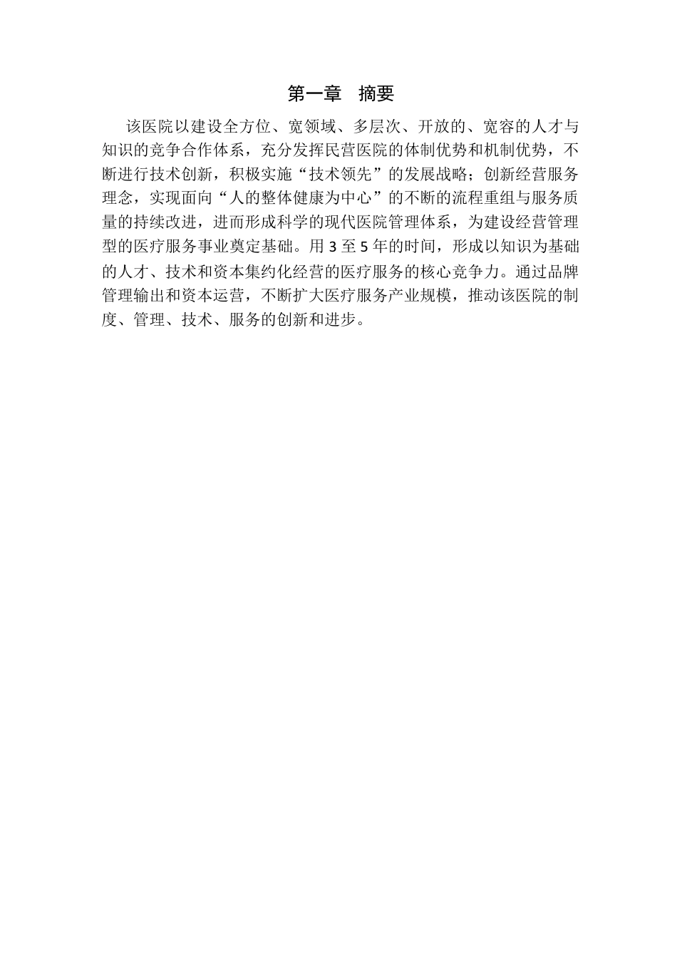 xx医院商业计划书.doc_第3页