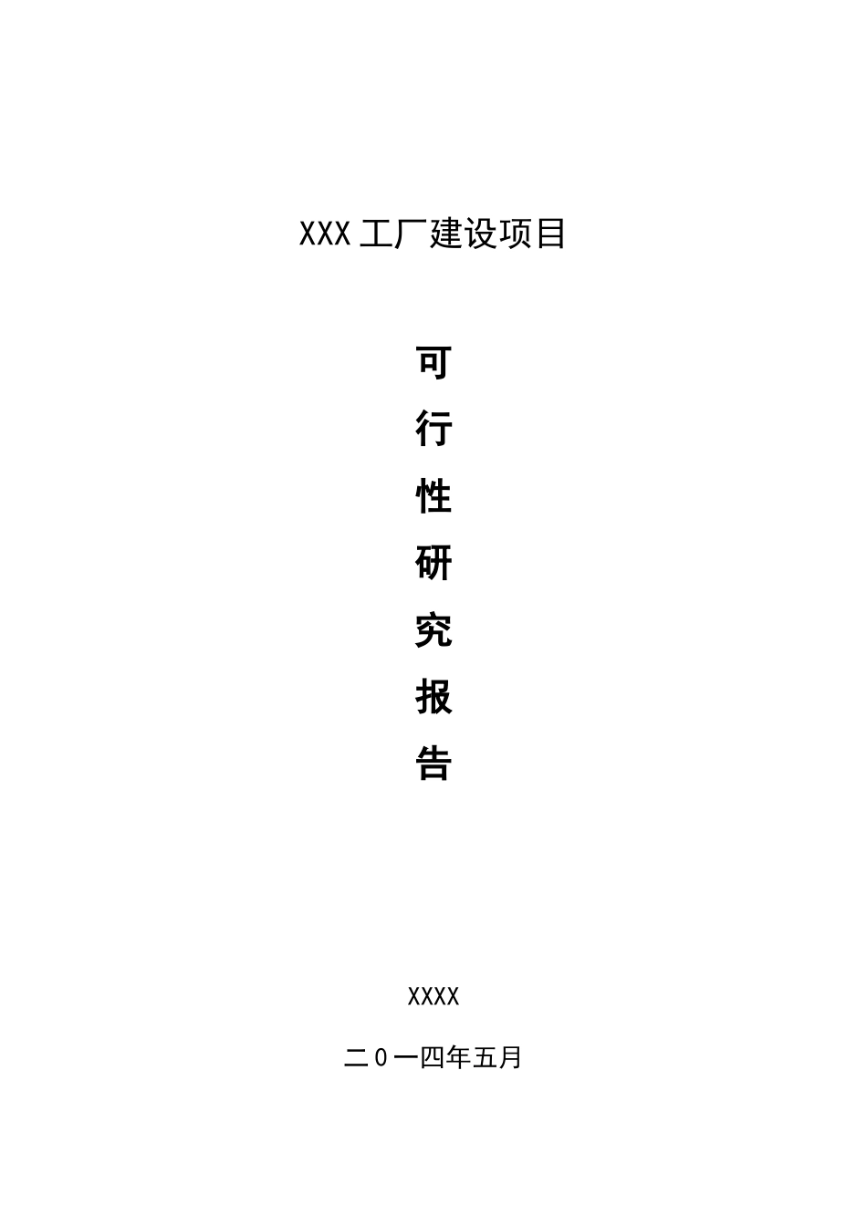 XX工厂建设项目可行性报告.docx_第1页