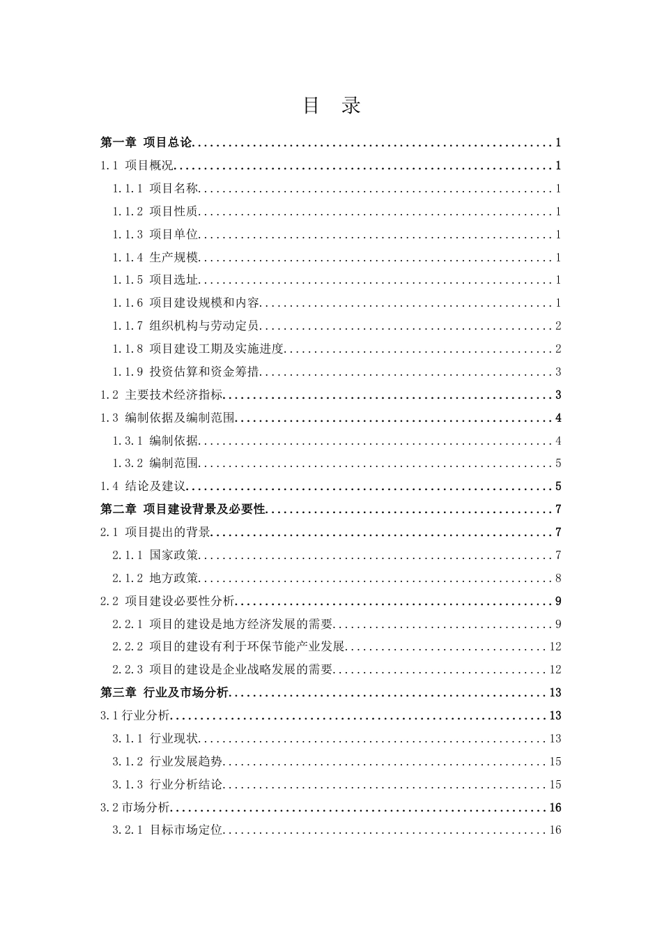 XX工厂建设项目可行性报告.docx_第2页