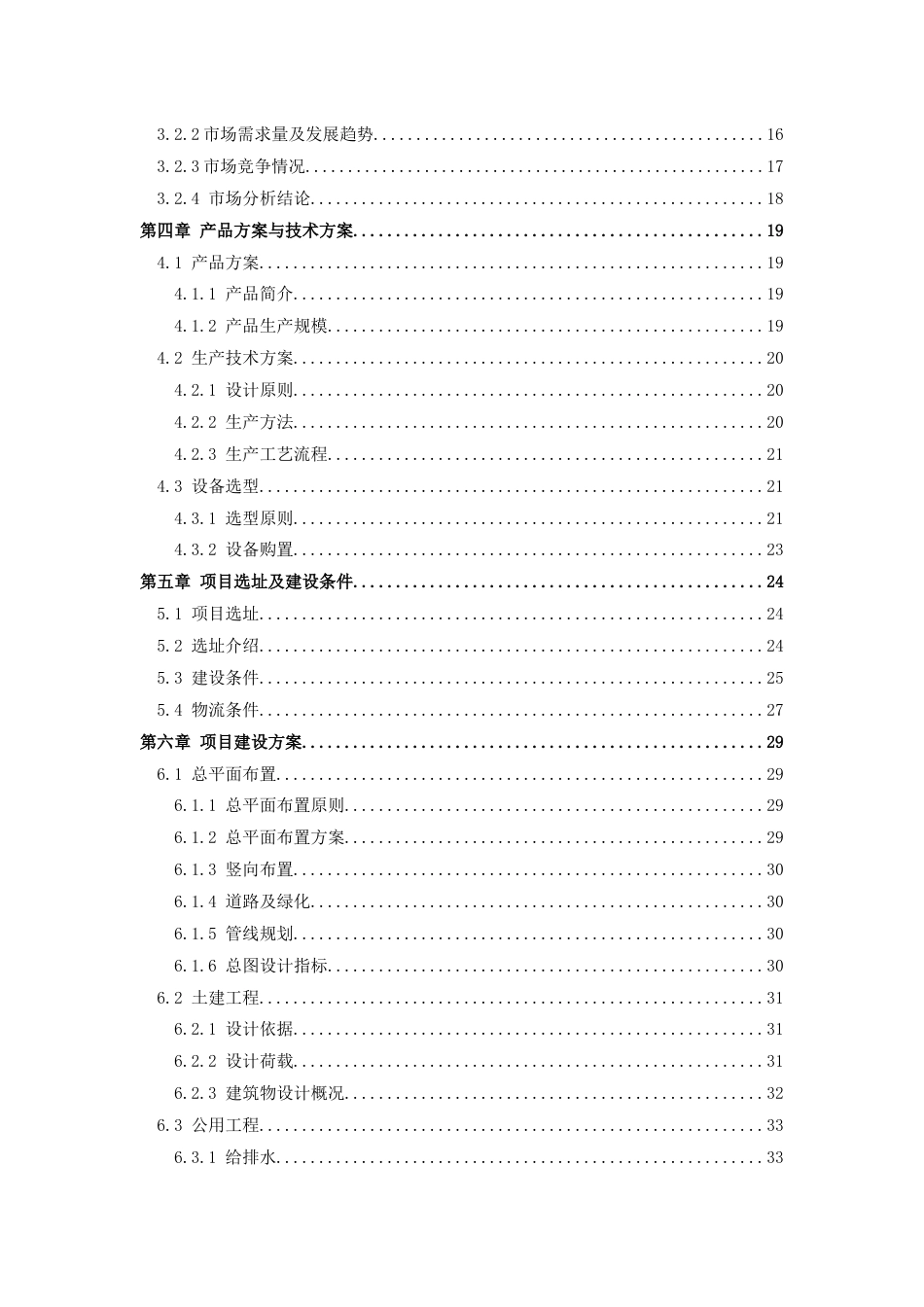 XX工厂建设项目可行性报告.docx_第3页