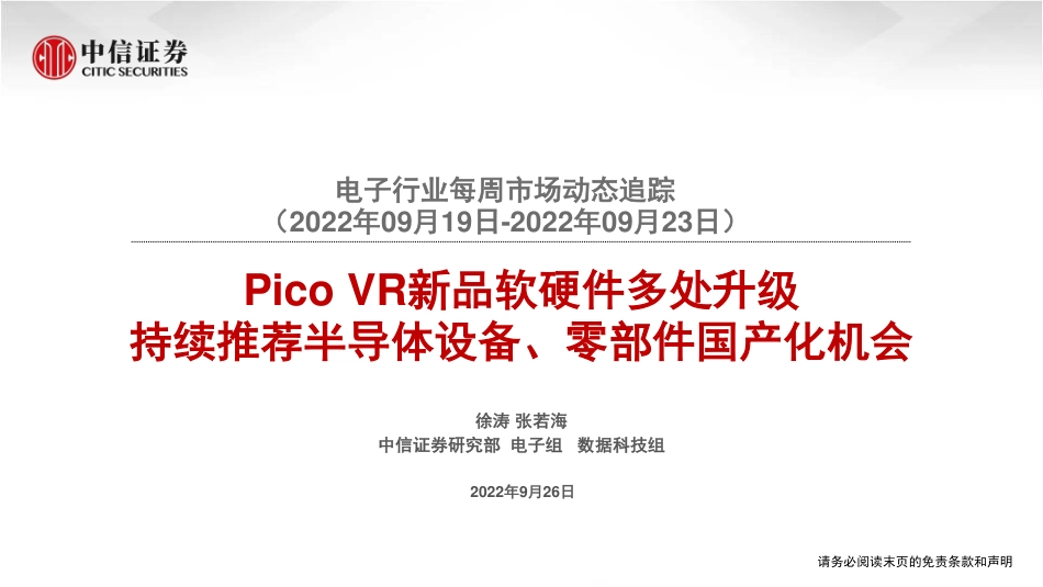 中信证券-电子行业每周市场动态追踪：Pico VR新品软硬件多处升级，持续推荐半导体设备、零部件国产化机会.pdf_第1页