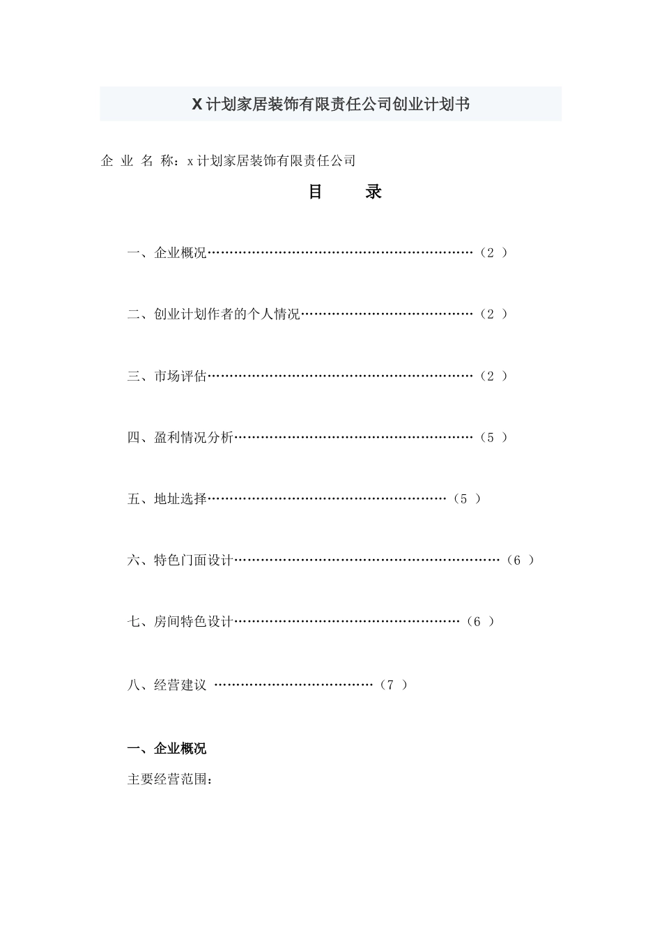 X计划家居装饰有限责任公司创业计划书.doc_第1页