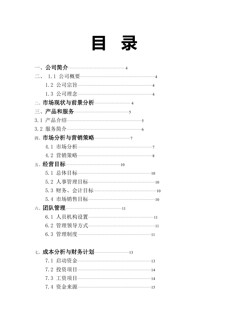 “光合作用”植物盆艺生活馆创业计划书.doc_第2页