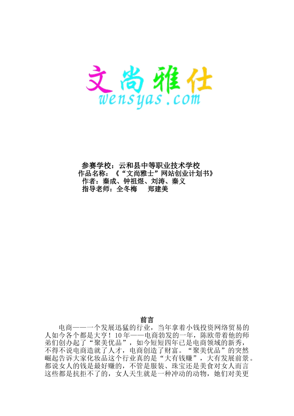 “文尚雅仕”网站创业计划书.doc_第1页